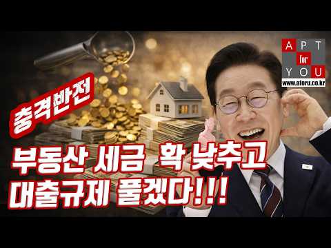이재명 시대... 부동산 생존 비급 전격 공개....