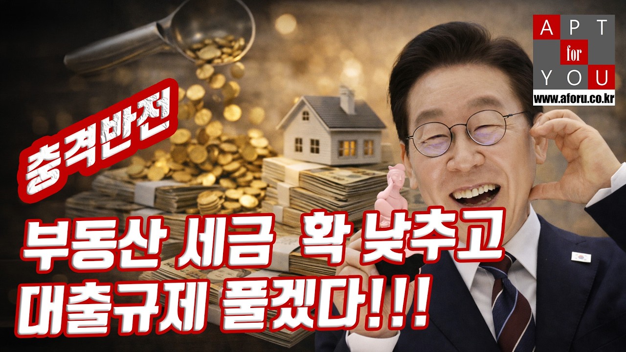 이재명 시대... 부동산 생존 비급 전격 공개....