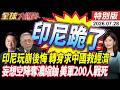 印尼玩崩後悔 轉身求中國救經濟 妄想空降奪濃縮鈾 美軍200人戰死【全球大爆卦】特別版 ‪