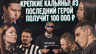 видео: HT №273. Шоу «Каменные Легкие». Выпуск №3. Проверка на прочность | Победитель заберёт всё картинка: HT №273. Шоу «Каменные Легкие». Выпуск №3. Проверка на прочность | Победитель заберёт всё