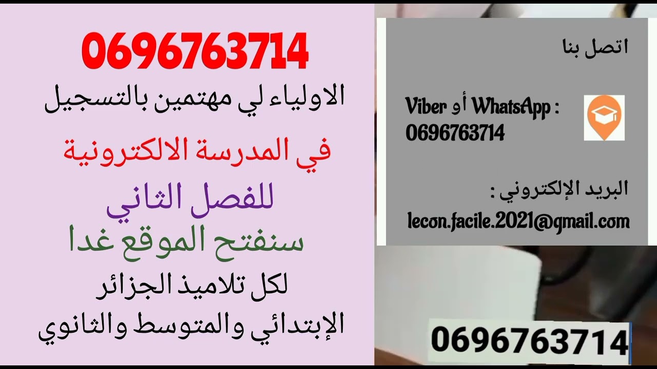 تلاميذ  الجزائر كلكم معنيون، تسجيلات المدرسة الالكترونية مفتوحة للفصل الثاني استعدوا من الان