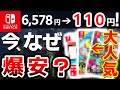 【衝撃】大人気だったSwitchソフトが大暴落、やばすぎるソフト7選