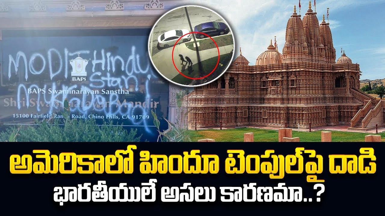 Breaking News: Attack on Hindu Temple in The USA | Latest News Updates | SumanTV Texas