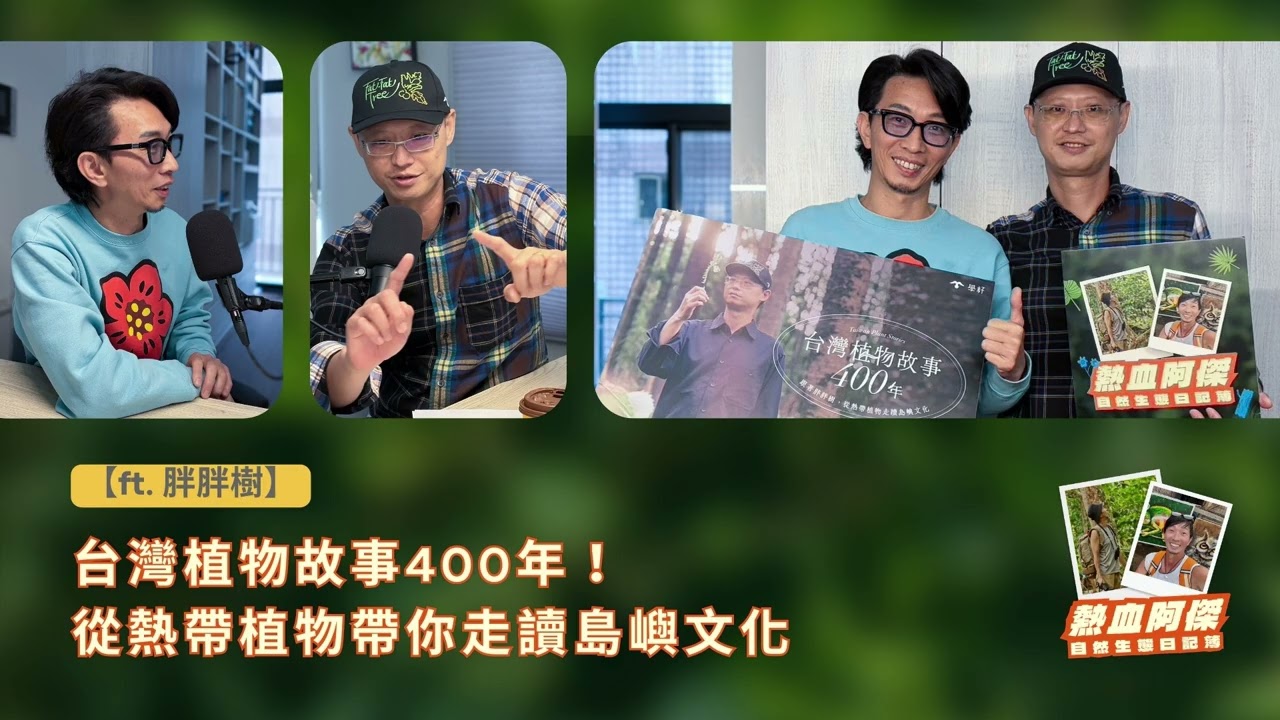 EP59【【ft. 胖胖樹】台灣植物故事400年！從熱帶植物帶你走讀島嶼文化｜熱血阿傑的自然生態日記簿