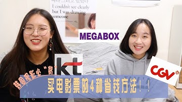 [1/24 frame]talk|韩国观影必“背”|在韩国买电影票的4种省钱方法！|한국에서 영화 티켓 싸게 구매하는 4가지 방법 소개