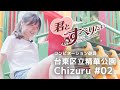小林千鶴 #02｜台東区立精華公園｜Playground Structures