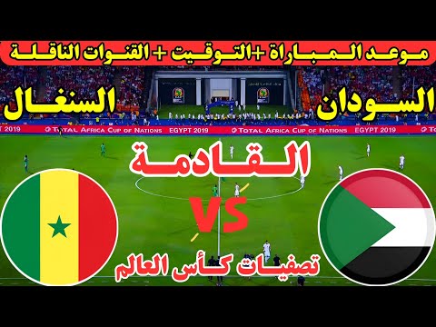 موعد مباراة السودان والسنغال القادمة في الجولة ال 7 من تصفيات كأس العالم والقنوات الناقلة والمعلقين