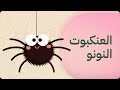 أغنية عنكبوت النونو