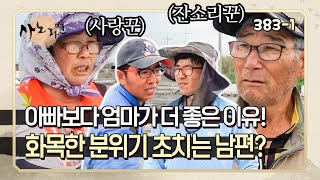 [사노라면] 383-1 아빠만 등장하면 얼음장이 되는 가족 분위기?? 가족들의 마음이라고는 헤아려주지 않는 남편!