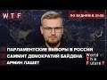 Байден объединяет демократии / Проблемный преемник Меркель / Выборы в России |WTF от 12 августа 2021