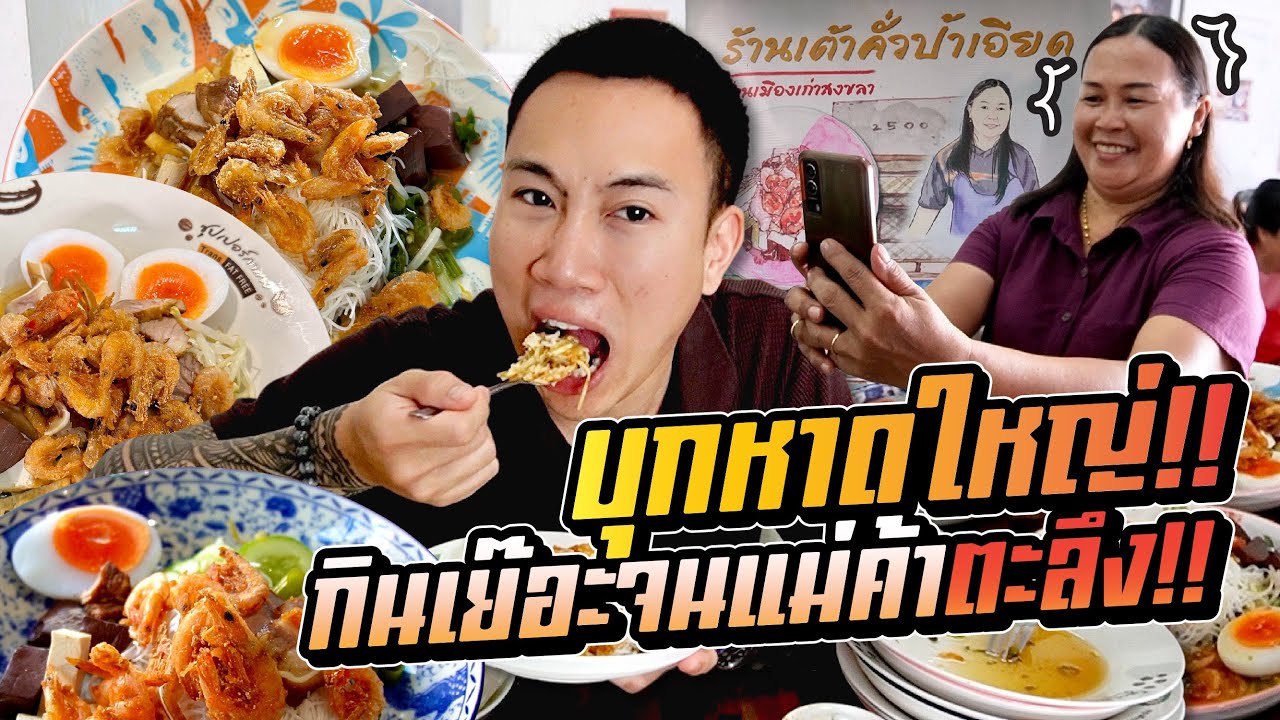 บุกหาดใหญ่!! กินเย๊อะจนแม่ค้าตะลึง!! เมนูหากินยาก เต้าคั่วป้าเอียดสูตร 30 ปี!!