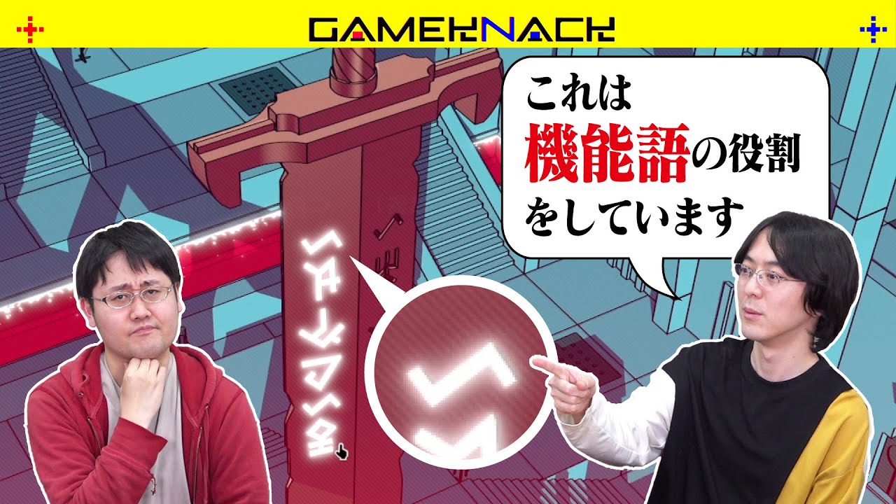 人工言語制作者と東大博士が賢すぎてイベントを飛ばす言語解読ゲーム