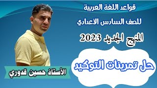 حل تمرينات التوكيد _ للصف السادس الاعدادي ٢٠٢٣