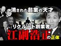 【リクルート創業者・江副浩正】自民党政権を崩壊寸前に追い込んだリクルート事件に江副浩正の政治献金が暴露!