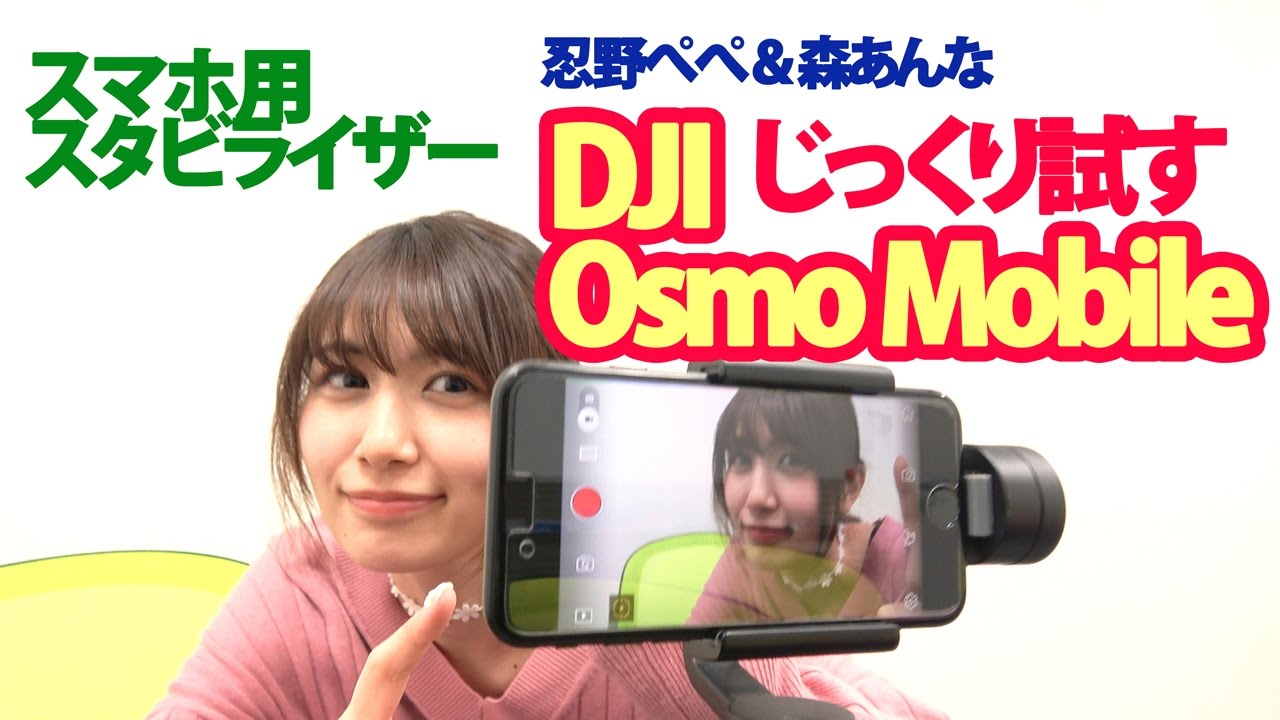 スマホ用スタビライザー『DJI OSMO mobile』 （森あんな＆忍野ぺぺ