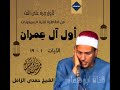 لأول مره أول ال عمران ١ ١٩ من القاهرة فترة السبعينات الشيخ حمدى الزامل
