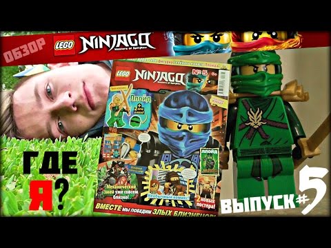 ОБЗОР: LEGO NINJAGO 2017 Журнал #5 (Минифигурка Ллойда)