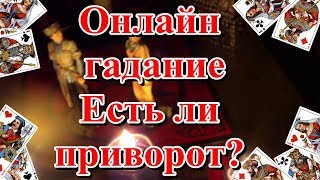 Онлайн гадание Есть ли приворот?