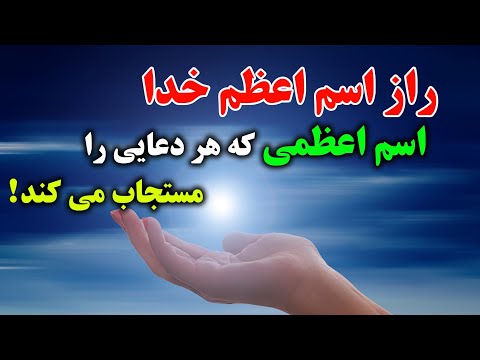 اسم اعظم که هر دعای را مستجاب می کند راز اسم اعظم خداوند SHIA VOICE 