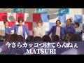 【4K】  MATSURI 「今さらカッコつけてらんねぇ」 オリジナル曲 ライブ  / 秋元康プロデュース ららぽーとツアー ららぽーと新三郷