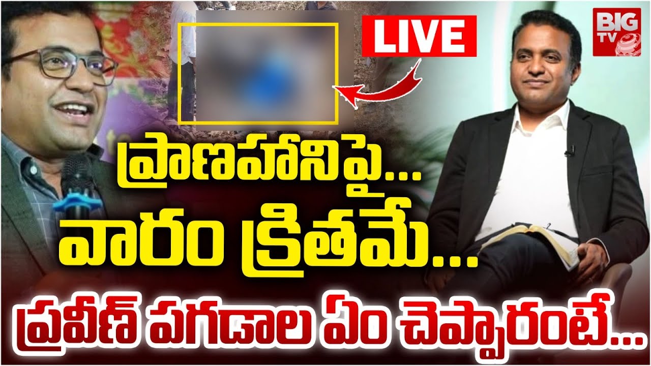 Pastor Praveen Pagadala Sensational Video LIVE | చనిపోకముందు ప్రవీణ్‌ ఏం చెప్పారంటే | BIG TV