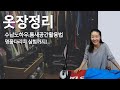 좁아터진 옷방/정리와 수납노하우 공개! 200만원 명품다리미도 개시!