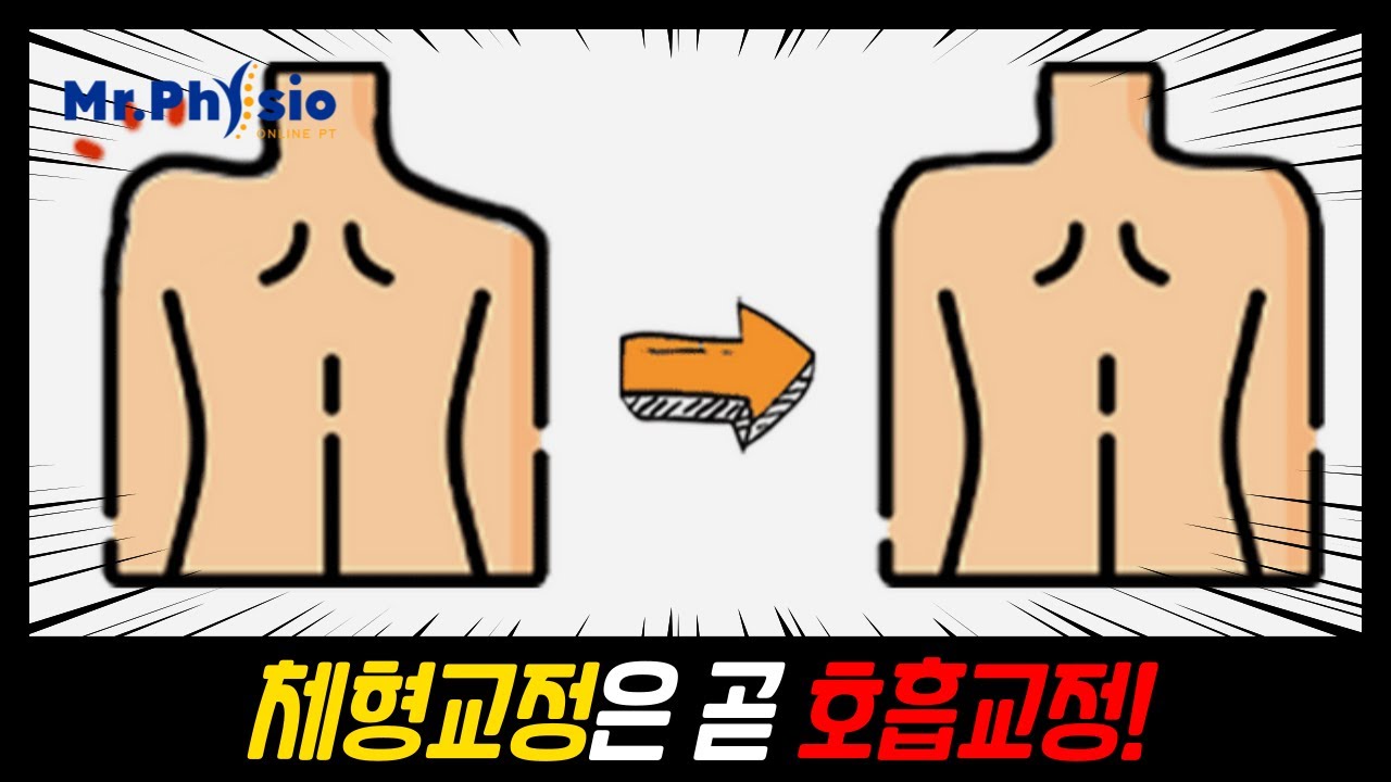 체형교정 시작은 호흡교정! 체형불균형과 호흡불균형 해소를 위한 방법! 한 방향 호흡운동