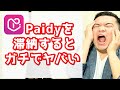 【あと払いPaidy】滞納すると金融ブラックほぼ確定！？支払いに遅れるとどうなるか解説【3回あと払い / Paidyプラス / Apple専用】