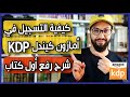 طريقة التسجيل في أمازون كيندل + طريقة رفع أول كتاب خطوة بخطوة Amazon KDP