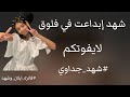 شهد ابداعت في فلوق لايفوتكم شهد جداوي ايلان حكمي فانزه ايلان وشهد