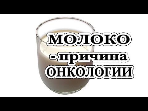 Молоко - причина онкологии  🚑