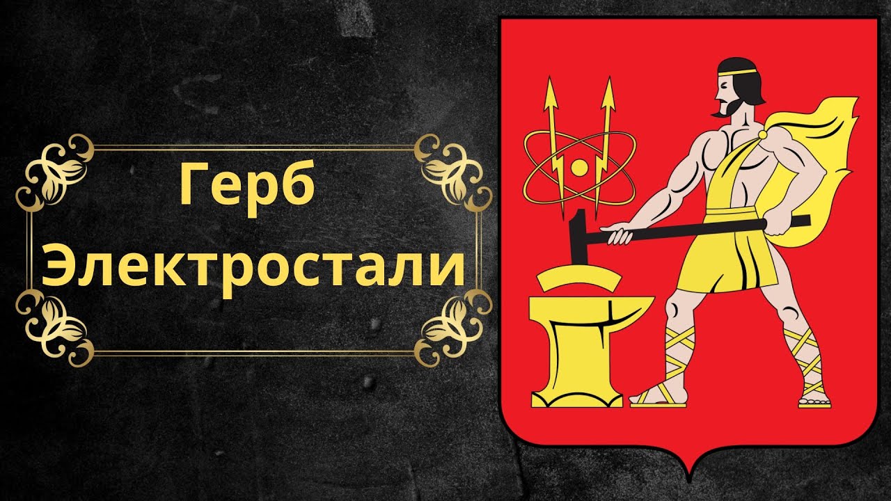 Герб Электростали. Россия. - YouTube