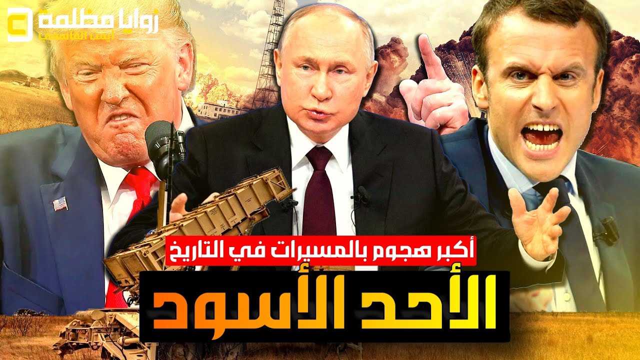 بوتين نسف السلام ونفذ اكبر هجوم بالمسيرات في التاريخ .. وترامب يتحرك بعنف الأن.. والغضب يجتاح أوروبا