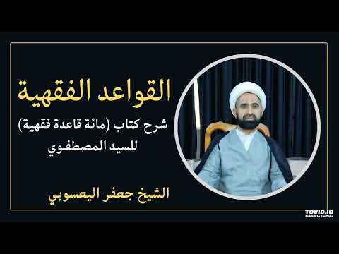 القواعد الفقهية مائة قاعدة فقهية 34 الشيخ جعفر اليعسوبي