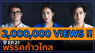 BUFF TALK | EP.21 | พรรคก้าวไกล