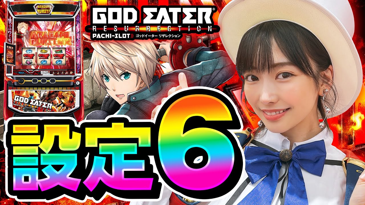 新台】元アイドルが大人気ゴッドイーターの設定6を打った結果がヤバい