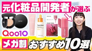 [Qoo10 Mega Sale] 10 must-buy skincare and cosmetics products selected by a former cosmetics deve...