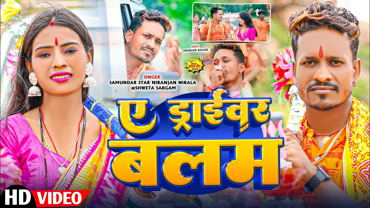 #Video || लागल हई जाम ए ड्राईवर बलम # Samundar Star Niranjan Nirala & Shweta Sargam || काँवर भजन