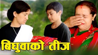 बिधुवा चेलीको रूहाउने तिज | Budhuwa Ko Teej | New Nepali Teej Sentimental Short Movie 2022 - 2079