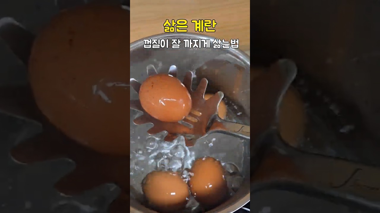 삶은 계란 껍질 잘 까지게 삶는 법