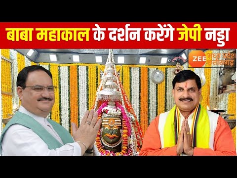 Bhopal : JP Nadda के दौरे का दूसरा दिन, बाबा Mahakal के दर्शन करेंगे JP Nadda | MP News | Zee MPCG