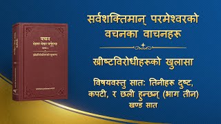 परमेश्‍वरको वचन | “विषयवस्तु सात: तिनीहरू दुष्ट, कपटी, र छली हुन्छन् (भाग तीन)” (खण्ड सात)
