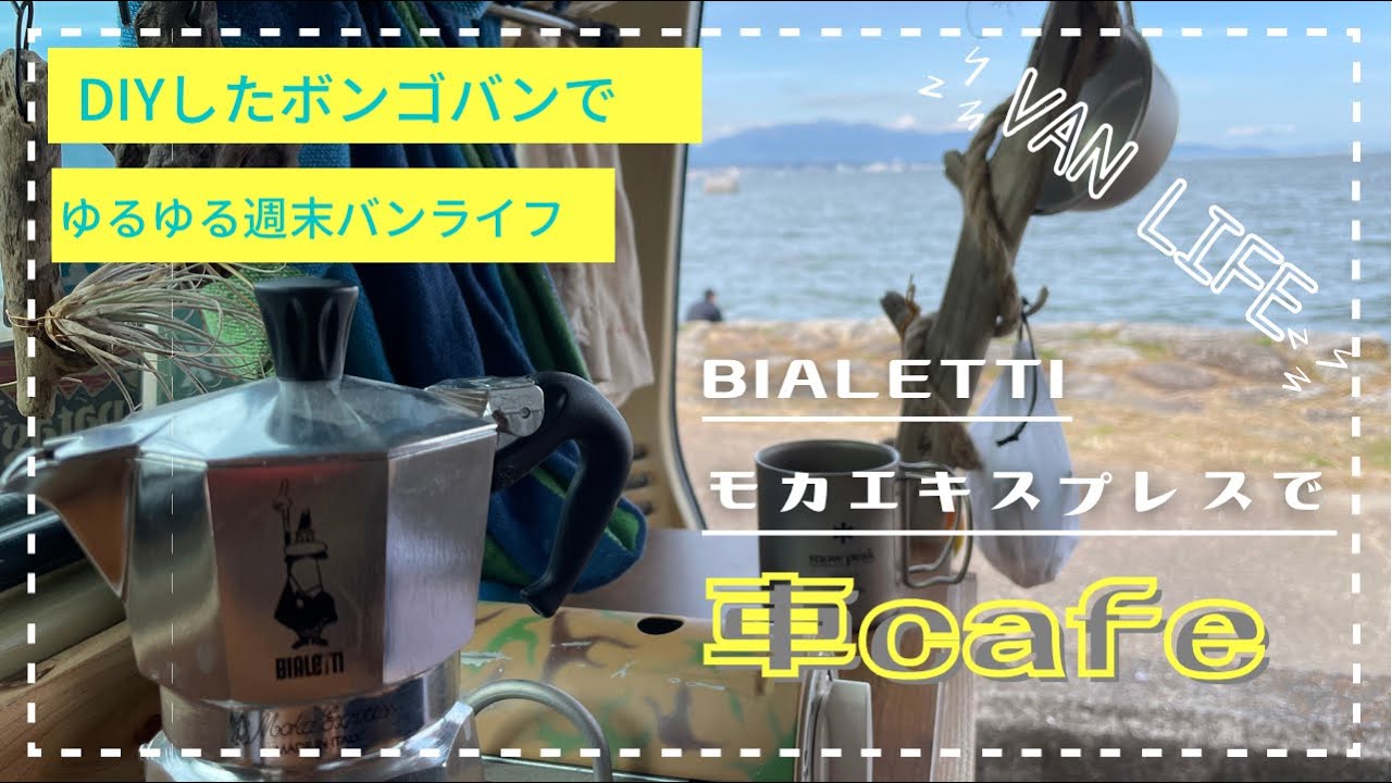 VAN LIFE】DIYしたボンゴバンで週末バンライフ 琵琶湖湖畔の駐車場で車