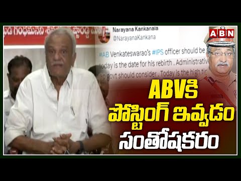 ABVకి పోస్టింగ్ ఇవ్వడం సంతోషకరం | CPI Narayana Express Happiness On ABV Post | ABN Telugu - ABNTELUGUTV