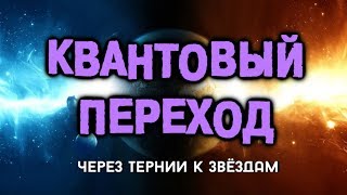 4. Квантовый Переход. Причины недомоганий или Через тернии к Звёздам