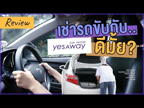 รีวิวเช่ารถกับ Yesaway สาขาสนามบินภูเก็ต