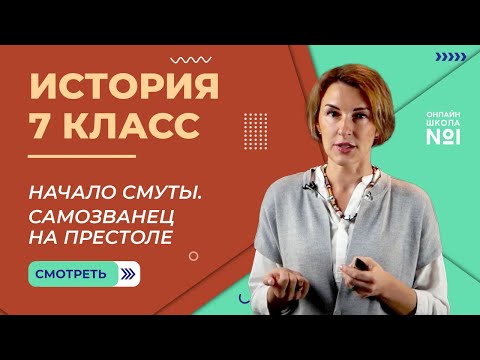 Кризис власти. Начало Смуты. Самозванец на престоле. Видеоурок 22. История 7 класс
