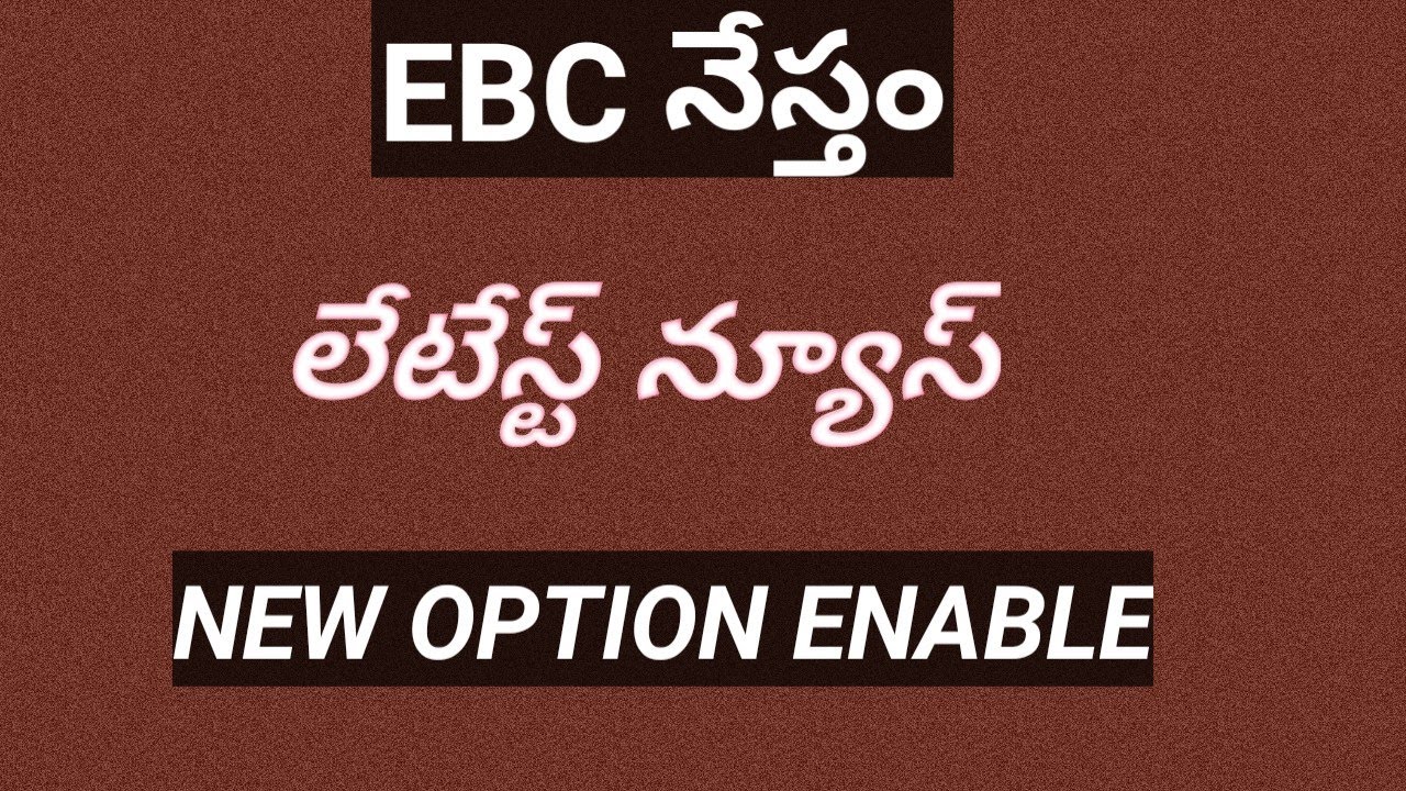 EBC NESTHAM LATEST NEWS|EBC NESTHAM|EBC NESTHAM DETAILS IN TELUGU|EBC NESTHAM AMOUNT RELEASE DATE|