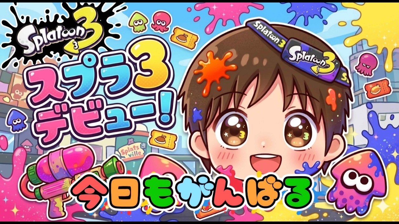 スプラトゥーン3】3日目！こそれんだ！ - YouTube