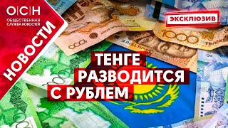 Тенге разводится с рублем